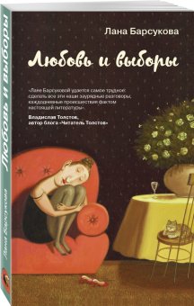 Лана Барсукова: Любовь и выборы