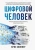 Крис Скиннер: Человек цифровой. Четвертая революция в истории человечества, которая затронет каждого
