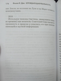 Филип Дик: Блуждающая реальность