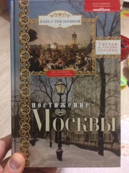 Павел Гнилорыбов: Постижение Москвы. 7 путей к сердцу столицы