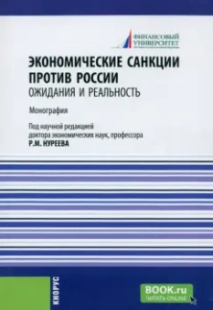 Нуреев, Альпидовская, Арефьев: Экономические санкции против России. Ожидания и реальность