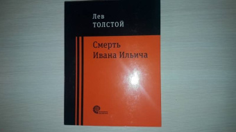 Лев Толстой: Смерть Ивана Ильича