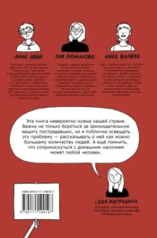 Размахова, Край: Домашнее насилие. Так будет не всегда