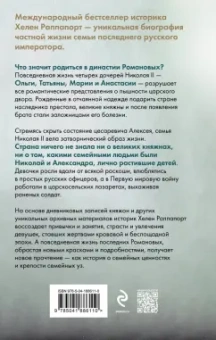 Хелен Раппапорт: Дневники княжон Романовых. Загубленные жизни