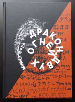 Майкл Форд: Дракон Двух Огней