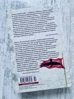 Робин Хобб: Сага о живых кораблях. Книга 1. Волшебный корабль