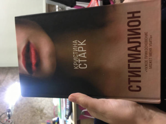 Кристина Старк: Стигмалион