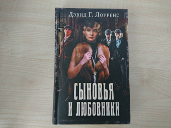 Дэвид Лоуренс: Сыновья и любовники