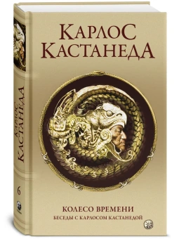 Кастанеда Карлос: Колесо времени. Беседы с Карлосом Кастанедой Соч. в 5-ти т. т.6 (дополнительный).