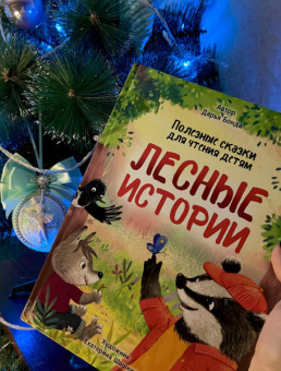 Дарья Бонда: Лесные истории. Полезные сказки для чтения детям