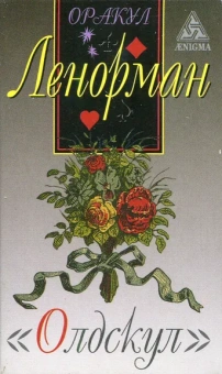 Ленорман Мария: Оракул Ленорман ".Олдскул" (набор карт+руководство)