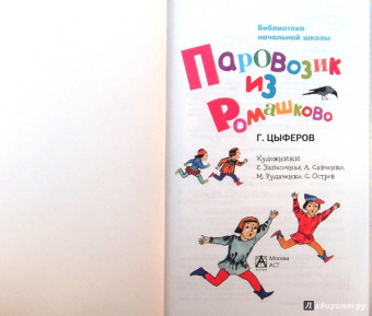 Геннадий Цыферов: Паровозик из Ромашково