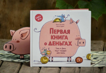 Монсе Джуниен: Первая книга о деньгах. Тинь и Динь ищут подарок для мамы