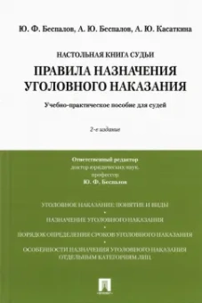 Беспалов, Беспалов, Касаткина: Правила назначения уголовного наказания. Учебно-практическое пособие для судей