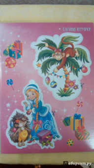 Встречаем Новый год! (с наклейками)