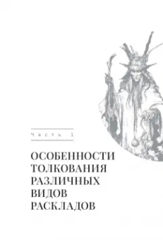 Даша Зорина: Таро и Каббала. Принципы толкования и практические расклады для жизни
