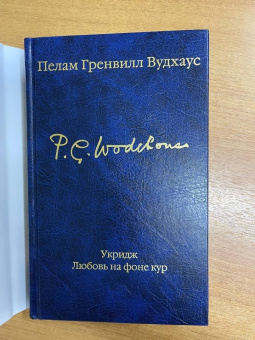 Пелам Вудхаус: Укридж. Любовь на фоне кур