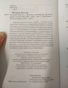 Рудольф Штайнер: Розенкрейцерство и принцип посвящения. Средневековые центры Мистерий