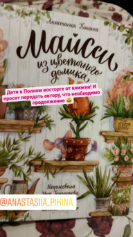 Анастасия Пикина: Майсси из цветочного домика