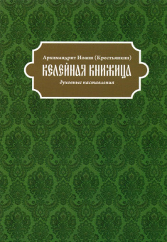 Иоанн Архимандрит: Келейная книжица. Духовные наставления