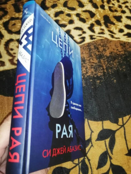 Си Абазис: Цепи рая