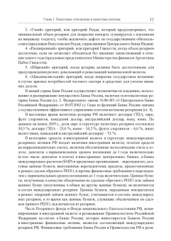 Мокеева, Заборовская, Серебренникова: Международные валютно-кредитные отношения. Учебник