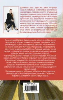 Даниэла Стил: Большие перемены