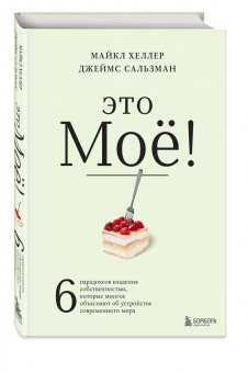 Хеллер, Сальзман: Это моё! 6 парадоксов владения собственностью, которые многое объясняют