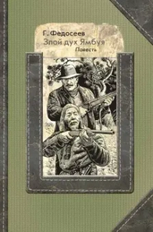 Григорий Федосеев: Злой дух Ямбуя