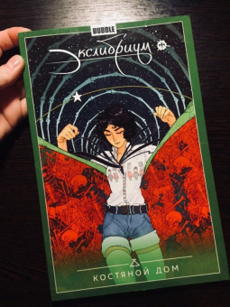 Наталия Девова: Экслибриум. Том 2. Костяной дом