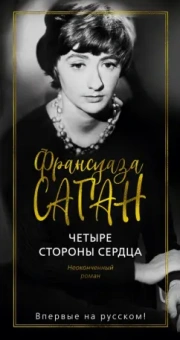 Франсуаза Саган: Четыре стороны сердца. Неоконченный роман