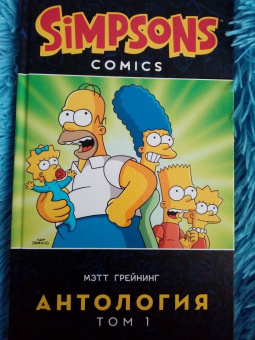 Грейнинг, Ямбар, Диксон: Симпсоны. Антология. Том 1