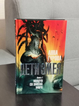 Анна Гурова: Дети Змея. Книга 1. Колдун со Змеева моря
