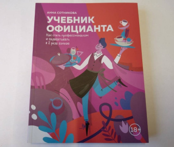 Анна Сотникова: Учебник официанта. Как стать профессионалом и зарабатывать в 2 раза больше