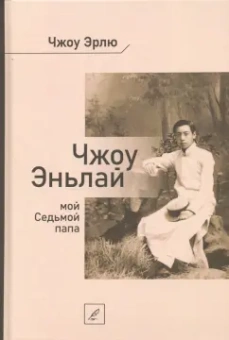 Эрлю Чжоу: Чжоу Эньлай, мой Седьмой папа