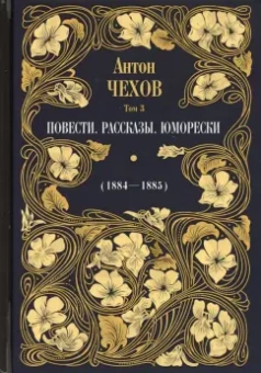 Антон Чехов: Повести. Рассказы. Юморески (1884-1885). Том 3
