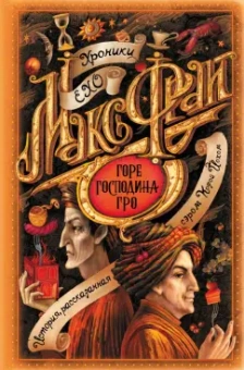 Макс Фрай: Горе господина Гро