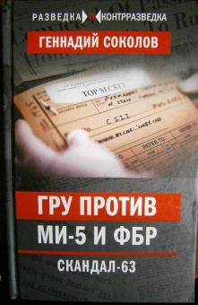 Геннадий Соколов: ГРУ против MИ-5 и ФБР. Скандал-63