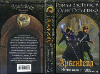Злотников, Остапенко: Арвендейл. Нечистая кровь