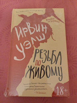 Ирвин Уэлш: Резьба по живому
