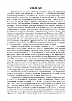 Евгений Музафаров: Биотехнология. История создания продуктов. Учебное пособие для СПО