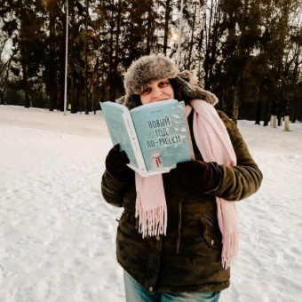 Алиса Лунина: Новый год по-русски