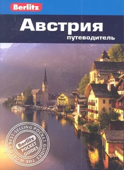 Айвори Майк: Австрия. Путеводитель/Berlitz
