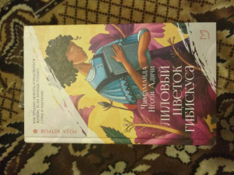 Чимаманда Адичи: Лиловый цветок гибискуса