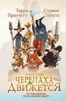 Пратчетт, Бриггс: И все-таки Черепаха Движется. Путеводитель по Плоскому миру