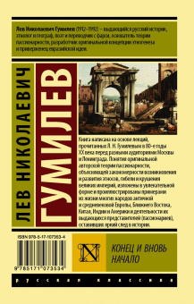 Лев Гумилев: Конец и вновь начало