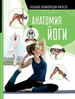 Хомич, Степук: Анатомия йоги