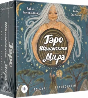 (Преображенская) Солодилова: Таро Шаманского мира. 78 круглых карт и руководство