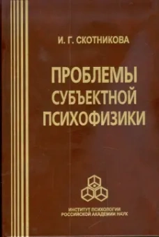 Ирина Скотникова: Проблемы субъектной психофизики