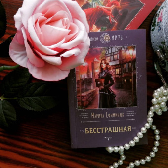 Марина Ефиминюк: Бесстрашная